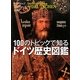 100のトピックで知るドイツ歴史図鑑 [単行本]