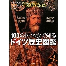 100のトピックで知るドイツ歴史図鑑 [単行本]