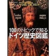100のトピックで知るドイツ歴史図鑑 [単行本]