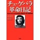 チェ・ゲバラ革命日記 [単行本]