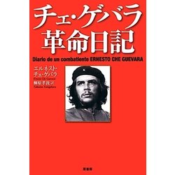 チェ・ゲバラ革命日記 [単行本]
