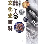 龍と人の文化史百科 [単行本]