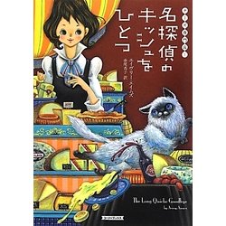名探偵のキッシュをひとつ(コージーブックス) [文庫]