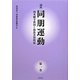 講座 同朋運動―西本願寺教団と部落差別問題〈第1巻〉 [全集叢書]
