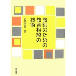教師のための教育相談の技術 [単行本]