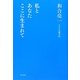 私とあなたここに生まれて [単行本]