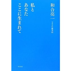 私とあなたここに生まれて [単行本]