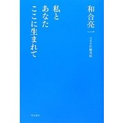 私とあなたここに生まれて [単行本]