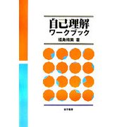 自己理解ワークブック [単行本]