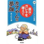 漫画ホームレスじいさんの物語 震災・ガレキを越えて カマやんの夢畑 [単行本]