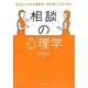 相談の心理学―身近な人のよき理解者・助言者となるために [単行本]