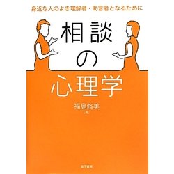 相談の心理学―身近な人のよき理解者・助言者となるために [単行本]