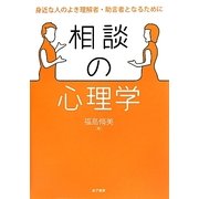 相談の心理学―身近な人のよき理解者・助言者となるために [単行本]