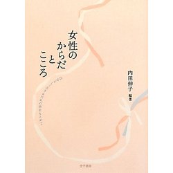 女性のからだとこころ―自分らしく生きるための絆をもとめて [単行本]