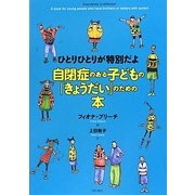 ひとりひとりが特別だよ 自閉症のある子どもの「きょうだい」のための本 [単行本]