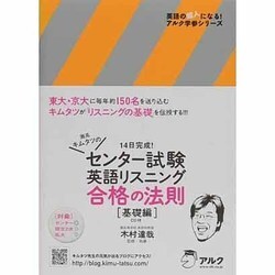 センター試験英語リスニング合格の法則 基礎編－灘高キムタツの 14日完成!（英語の超人になる!アルク学参シリーズ） [単行本]