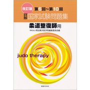 詳解・国家試験問題集　第6回～第10回－柔道整復師用 改訂版 (国家試験問題集) [単行本]
