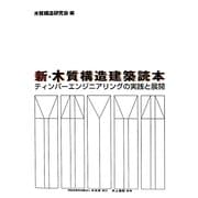 新・木質構造建築読本―ティンバーエンジニアリングの実践と展開 [単行本]