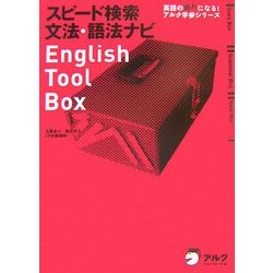 ヨドバシ.com - スピード検索文法・語法ナビEnglish Tool Box [単行本 