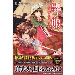 ヨドバシ.com - 悪ノ娘―赤のプラエルディウム [単行本] 通販【全品無料