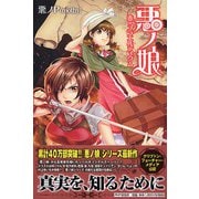 悪ノ娘―赤のプラエルディウム [単行本]