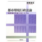 都市環境行政法論―地区集合利益と法システム [単行本]