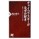 チャイコフスキーがなぜか好き―熱狂とノスタルジーのロシア音楽(PHP新書) [新書]