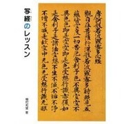 写経のレッスン [全集叢書]