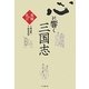 心に響く三国志―英雄の名言 [単行本]