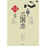 心に響く三国志―英雄の名言 [単行本]