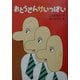おとうさんがいっぱい(新・名作の愛蔵版) [全集叢書]