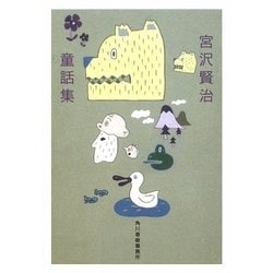 宮沢賢治童話集(ハルキ文庫) [文庫]