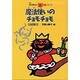 魔法使いのチョモチョモ 新版 (寺村輝夫の王さまシリーズ〈10〉) [全集叢書]
