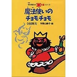 魔法使いのチョモチョモ 新版 (寺村輝夫の王さまシリーズ〈10〉) [全集叢書]