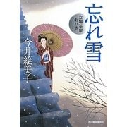 忘れ雪―立場茶屋おりき(時代小説文庫) [文庫]