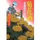 菊花酒―料理人季蔵捕物控(時代小説文庫) [文庫]