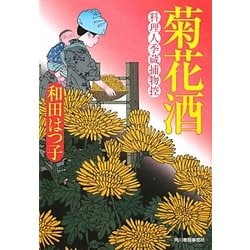 菊花酒―料理人季蔵捕物控(時代小説文庫) [文庫]