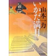 いかだ満月（ハルキ文庫 や 6-2 時代小説文庫） [文庫]