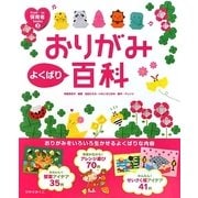 おりがみよくばり百科(from・to保育者books〈3〉) [単行本]