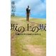 坂の上の坂―55歳までにやっておきたい55のこと [単行本]