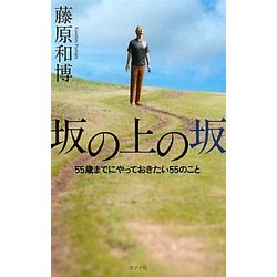 坂の上の坂―55歳までにやっておきたい55のこと [単行本]