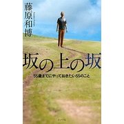 坂の上の坂―55歳までにやっておきたい55のこと [単行本]