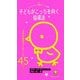 子どもがこっちを向く指導法―日常の保育がうまくいく45のヒント(ひかりのくに保育ポケット新書〈1〉) [単行本]