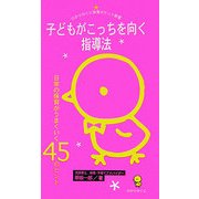 子どもがこっちを向く指導法―日常の保育がうまくいく45のヒント(ひかりのくに保育ポケット新書〈1〉) [単行本]