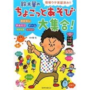 鈴木翼のちょこっとあそび大集合―現場ウケ実証済み!!(ハッピー保育books) [単行本]
