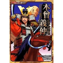 源平武将伝 木曾義仲(コミック版日本の歴史〈30〉) [全集叢書]
