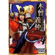 源平武将伝 木曾義仲(コミック版日本の歴史〈30〉) [全集叢書]