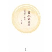 日本語の芸―作家のいる風景 [単行本]