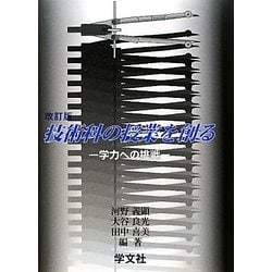 技術科の授業を創る―学力への挑戦 改訂版 [単行本]