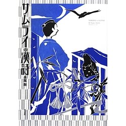 サムライの漢詩 [単行本]